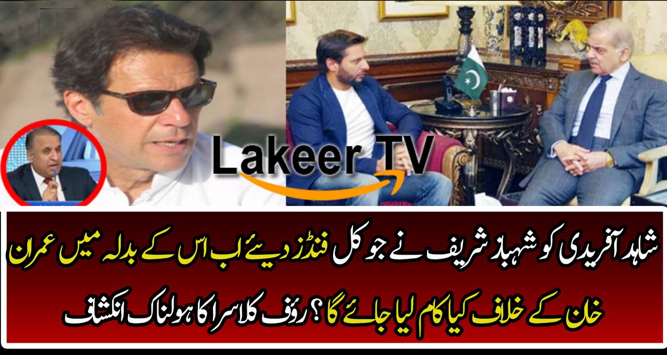 Rauf Klasra Analysis on Shabaz sharif and Shahid Afridi Meeting