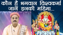 Vishwakarma Puja, कौन है भगवान विश्वकर्मा, जानें इनकी महिमा | Why we worship Lord Vishwakarma | Boldsky