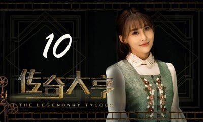 【传奇大亨】The Legendary Tycoon 第10集 张翰、贾青、宋轶、陈乔恩主演 张翰白手起家追逐电影梦