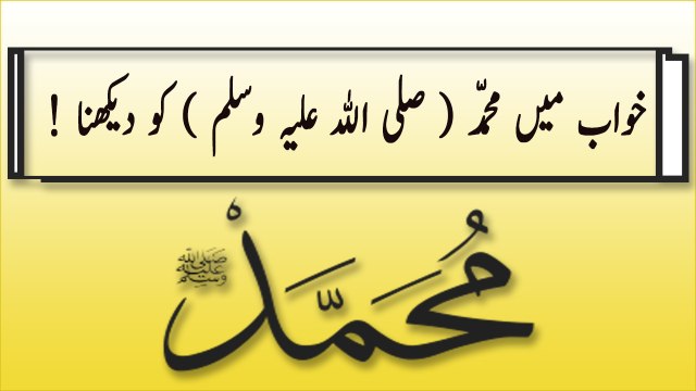 khwabon ki tabeer in urdu - Khwab Main Hazrat Muhammad (S.A.W) ko dekhne Ki Tabeer