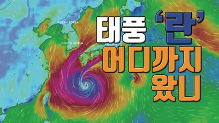 [자막뉴스] 태풍 '란', 어디까지 왔니? / YTN