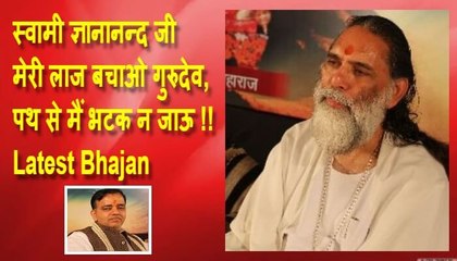 मेरी लाज बचाओ गुरुदेव पथ से मैं भटक न जाऊ Latest Bhajan By Ratan Rasik