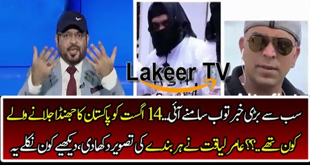 Aamir Liquat Shows The Pictures who burn Pakistani Flag