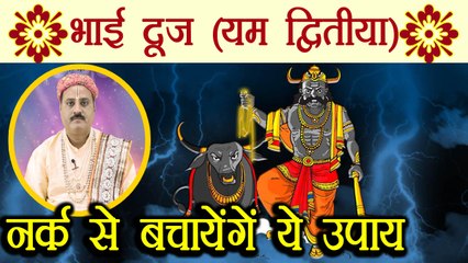 Bhai Dooj, भाई दूज पर नर्क से बचायेंगें ये उपाय | Yama Dwitiya, यम द्वितीया | Diwali | Boldsky