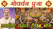 Govardhan Puja: क्यों लगता है भगवान गिरिराज को 56 भोग | Why we offer Chhappan Bhog  | Diwali Boldsky