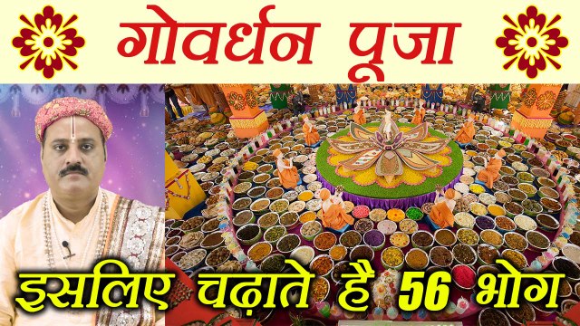 Govardhan Puja: क्यों लगता है भगवान गिरिराज को 56 भोग | Why we offer Chhappan Bhog | Diwali Boldsky
