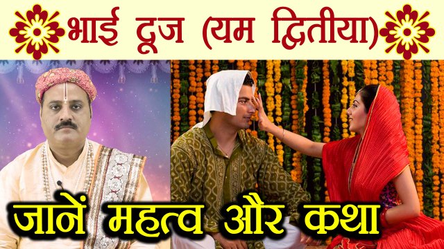 Bhai Dooj, भाई दूज पर जानें महत्त्व और कथा | Yama Dwitiya, यम द्वितीया | Diwali | Boldsky