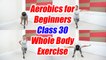 Aerobics Dance for beginners - Class 30 | Aerobics exercise for whole body | Boldsky