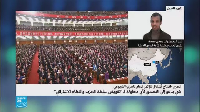 أبرز ملفات المؤتمر الوطني للحزب الشيوعي الصيني