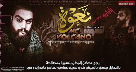 فولكينو إم سي - نعوة | Volcano Mc - Na3wa