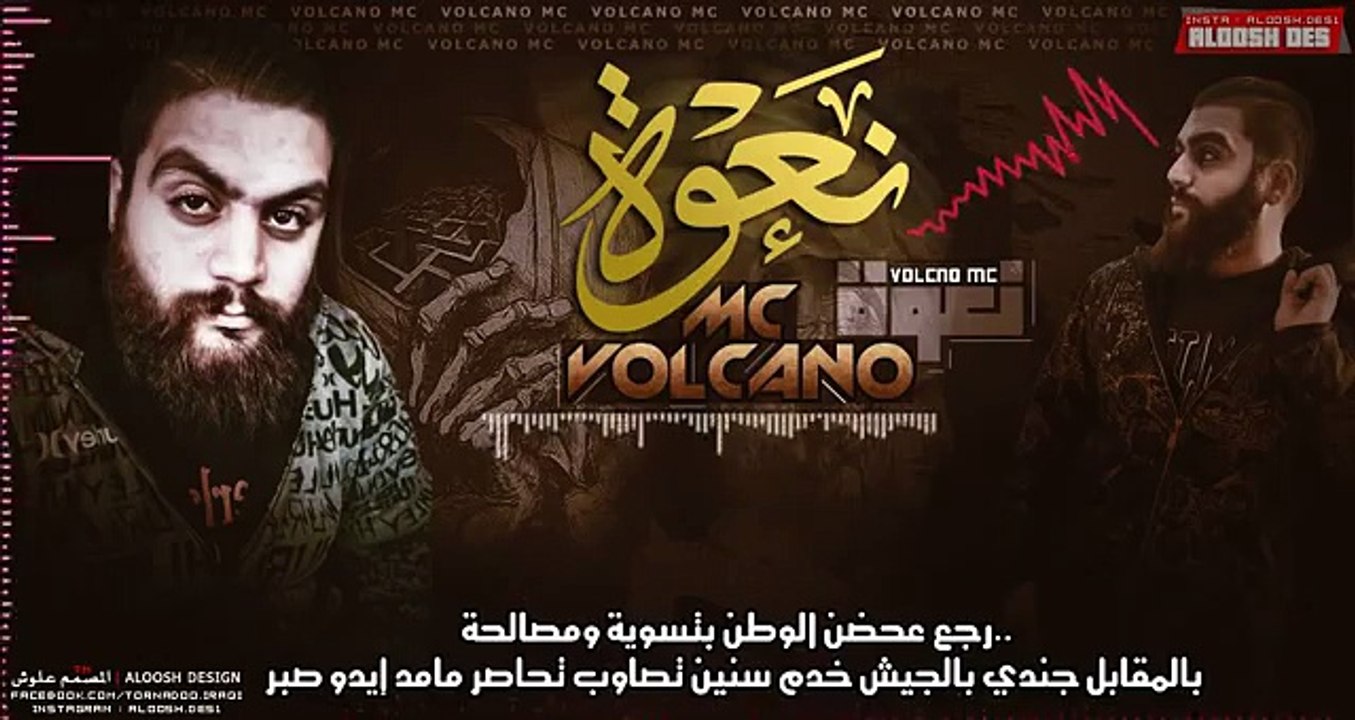 فولكينو إم سي - نعوة | Volcano Mc - Na3wa