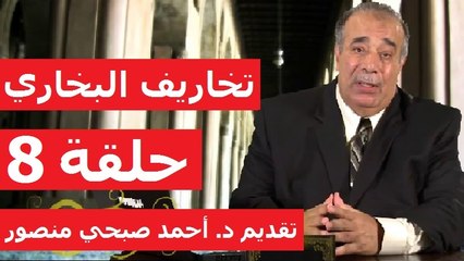 حلقة 8/8 | أطروحات القرآنيين | أحمد صبحي منصور | تخاريف في صحيح البخاري