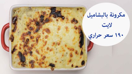 طريقة عمل مكرونة بالبشاميل لايت ( 190 سعر حراري) | low-fat bechamel pasta