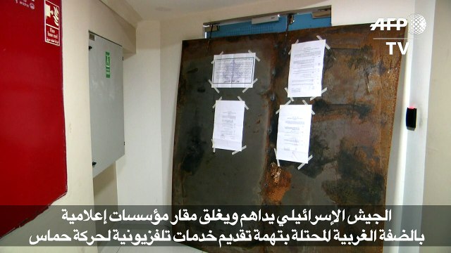 الجيش الإسرائيلي يداهم ويغلق مقار مؤسسات إعلامية بالضفة الغربية