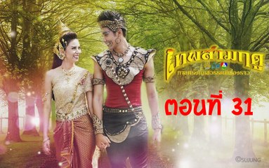 เทพสามฤดู ตอนที่ 31 วันที่ 14 ตุลาคม 2560 HD