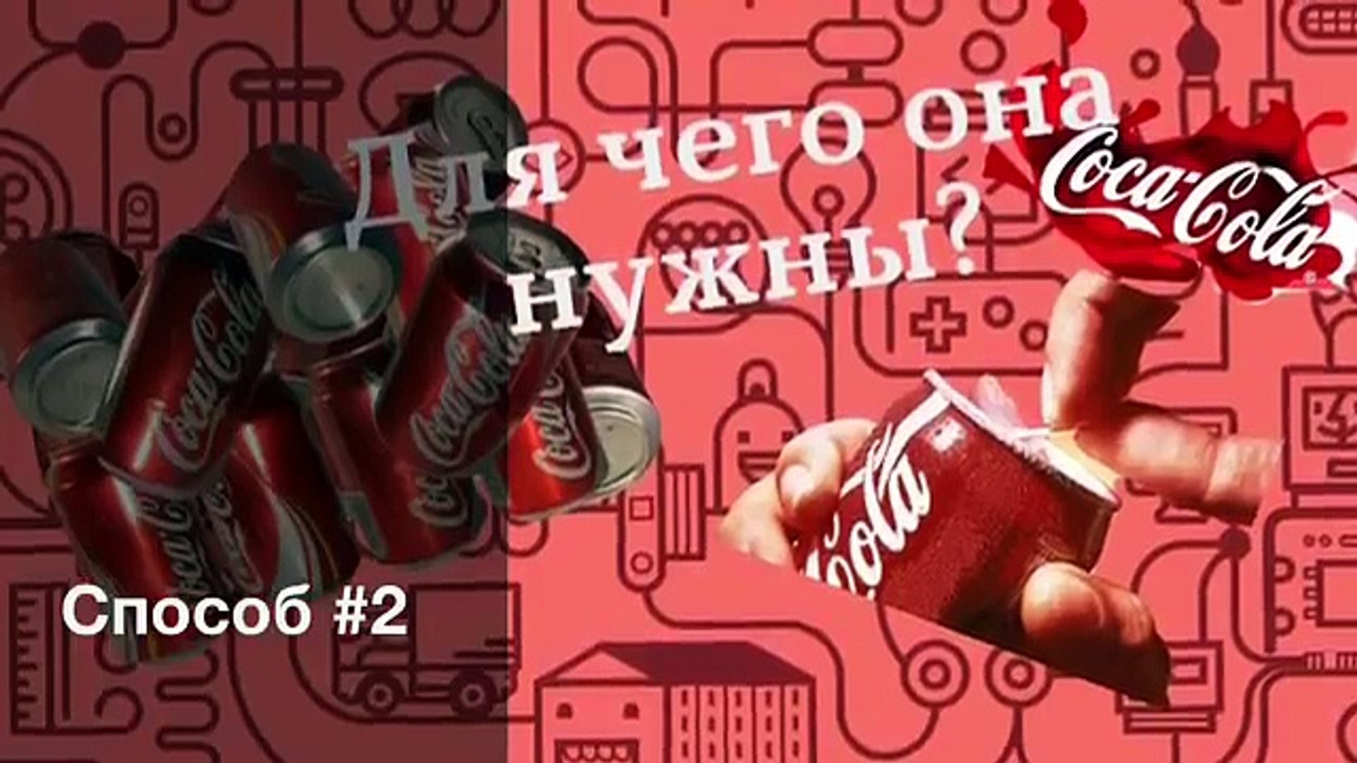 ⁣5 СПОСОБОВ использования банки Coca-Cola