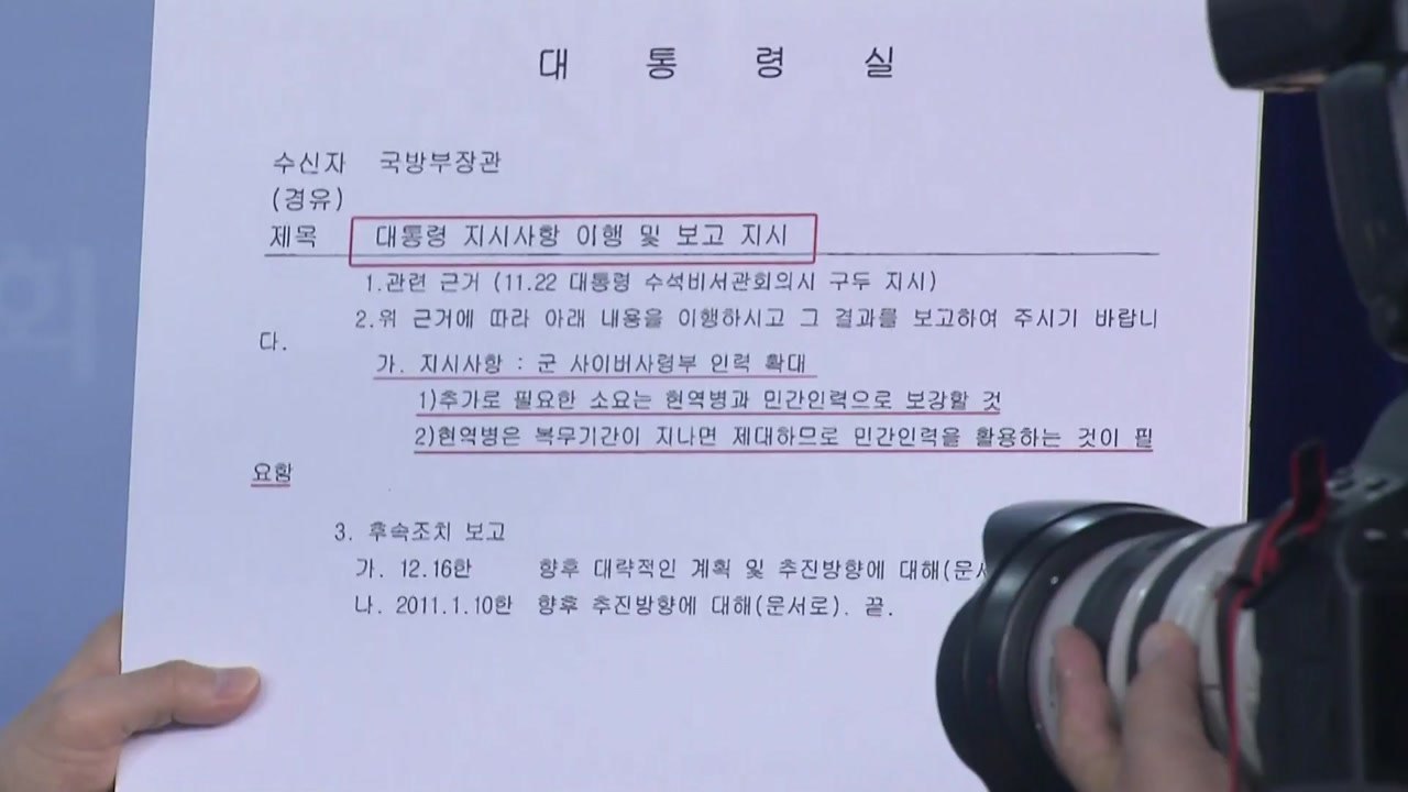 김해영 "MB, 사이버사 확대 직접 지시" / YTN