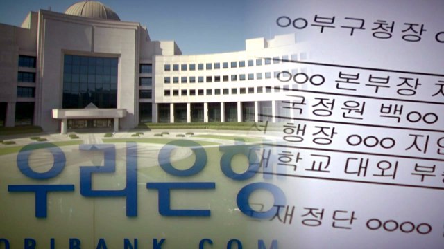[단독] 합격 취소하고 또 선발?...우리은행, 국정원 간부 딸 특혜 논란 / YTN