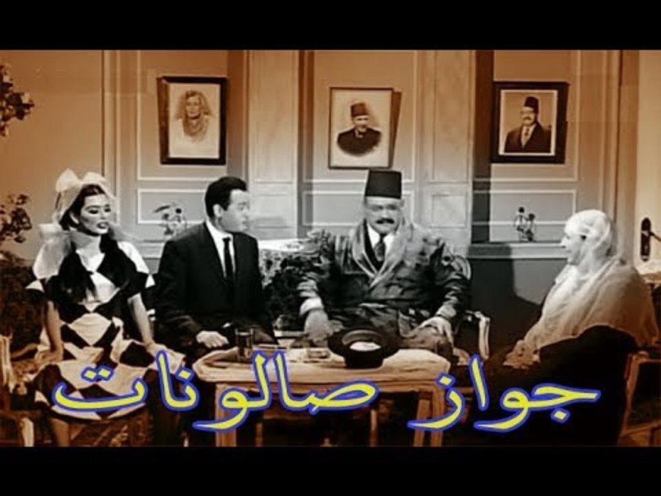 ممكن تتجوزي ( جواز صالونات ) ؟!! ... #حكاية كل بيت