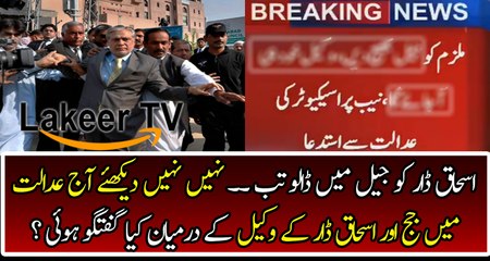 Ishaq Dar Badly scared after NAB Court today's Session