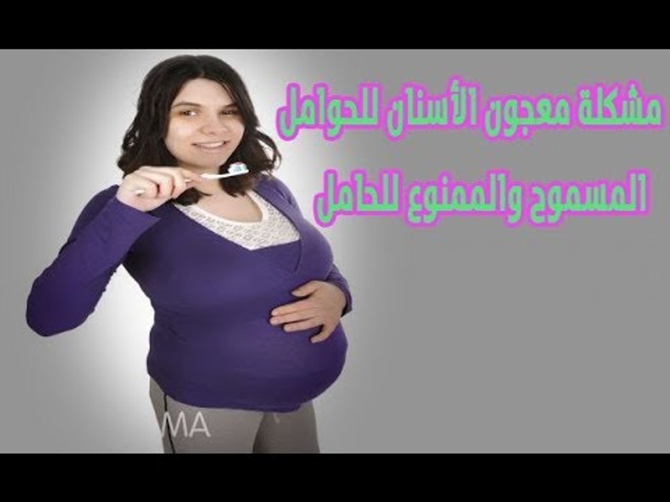 مشكلة معجون الأسنان للحوامل " الممنوعات والضروريات " ... #حكاية_ كل_ بيت