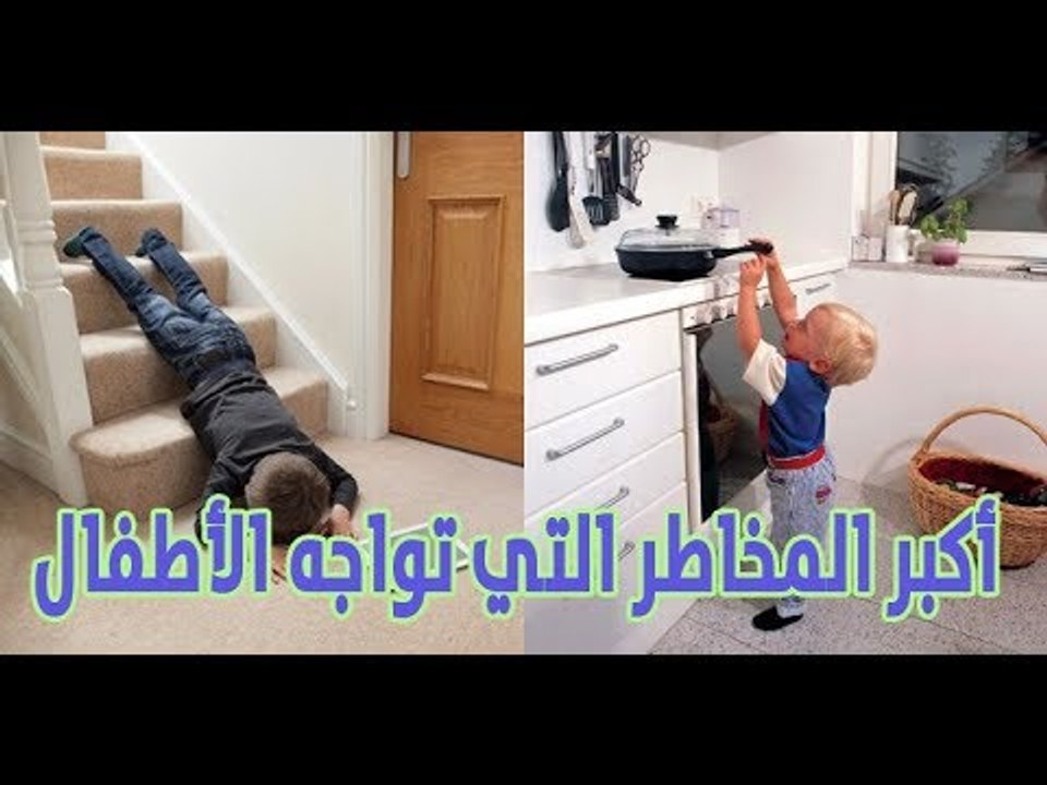 أكبر المخاطر التي تواجه الأطفال ...#حكاية_ كل_ بيت