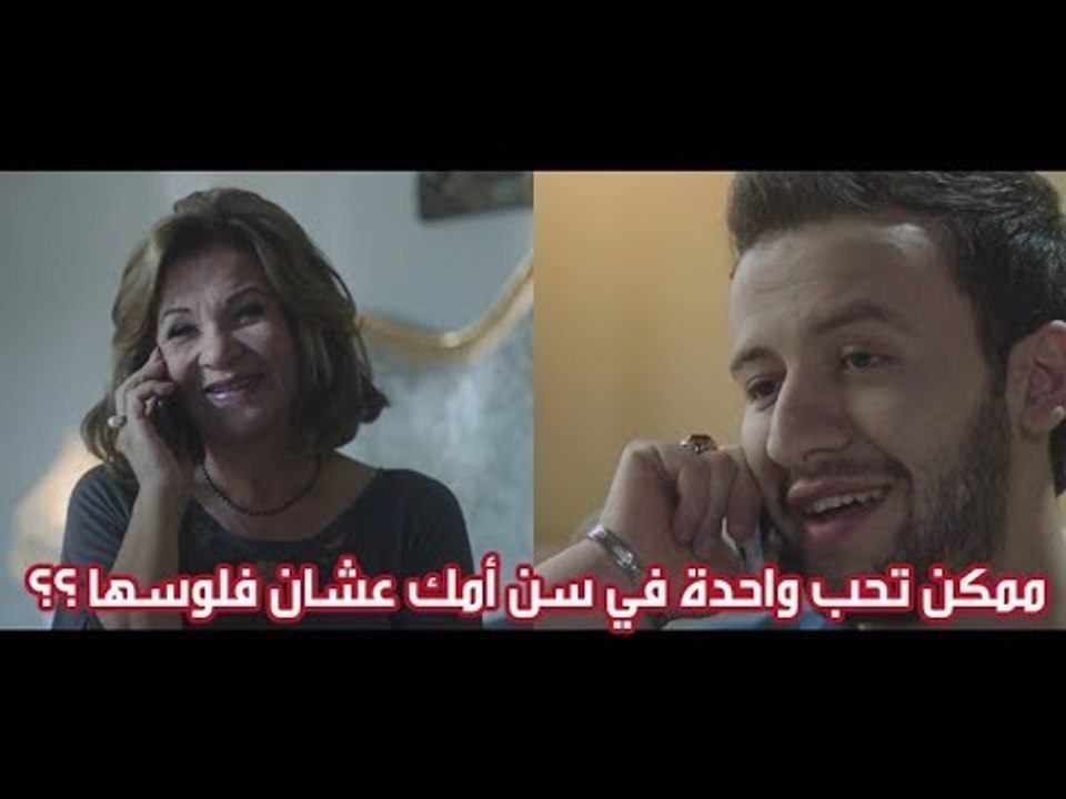 ممكن تحب واحدة في سن أمك عشان فلوسها ؟؟ .... #اختيار _ إجباري