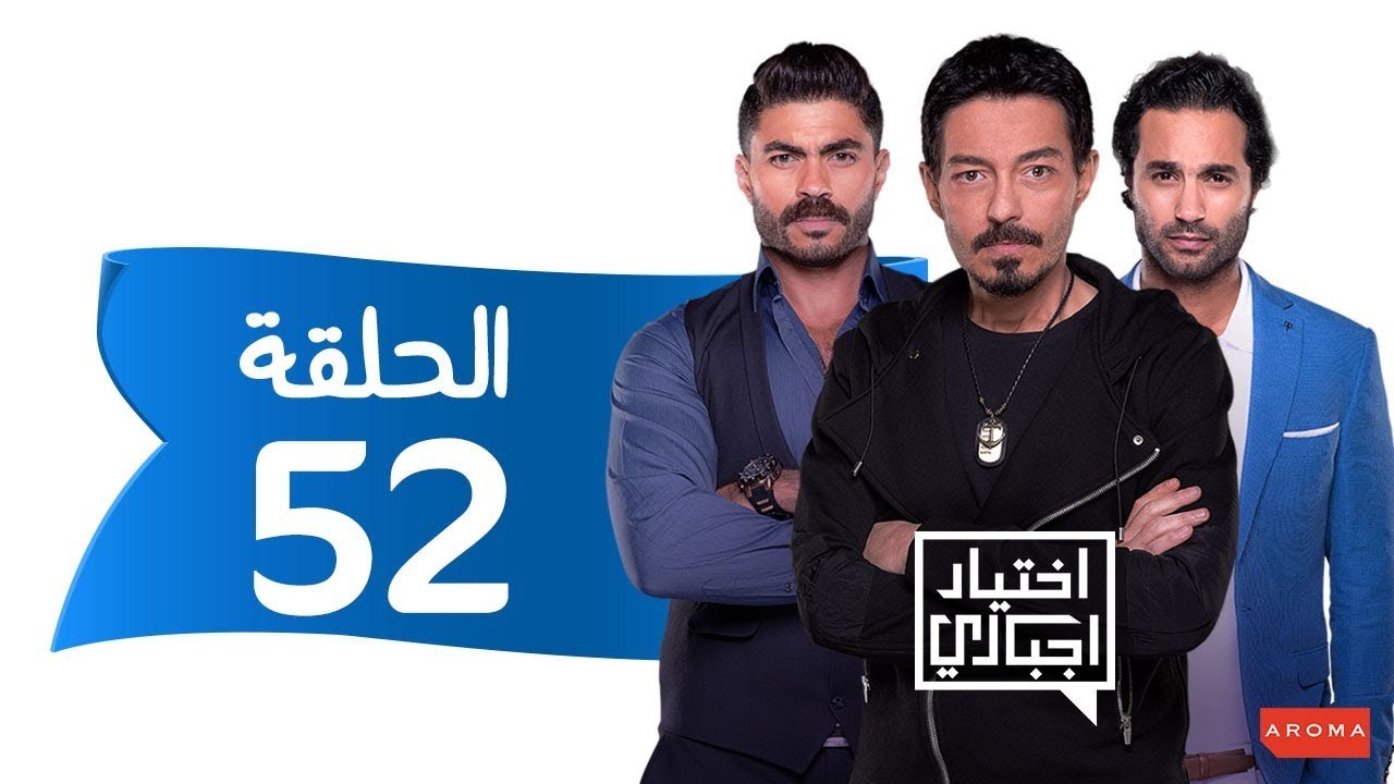 اختيار إجباري - الحلقة 52 الثانية والخمسون - Ekhtyar Egbare Series  Episode 52
