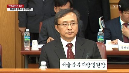 헌법재판관 후보에 유남석 광주고등법원장 지명 / YTN