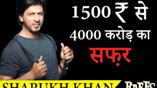 1500 रु 4000 करोड़ का सफ़र - SHARUKH KHAN (RAESS)