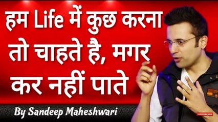 हम Life मे कुछ करना तो चाहते है  मगर कर नहीं पाते