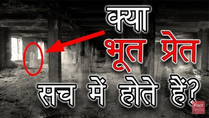 क्या भूत प्रेत सच में होते हैं ? Are Ghosts Real ?