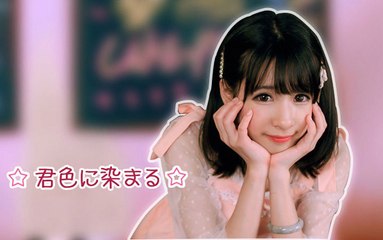 【小初】Dance Cover Kimiiro ni Somaru 君色に染まる 踊ってみた