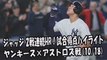 【MLBプレーオフ】2017.10.18 ジャッジ 2戦連続HR！試合得点ハイライト ヤンキース vs アストロズ戦 New York Yankees Aaron Judge