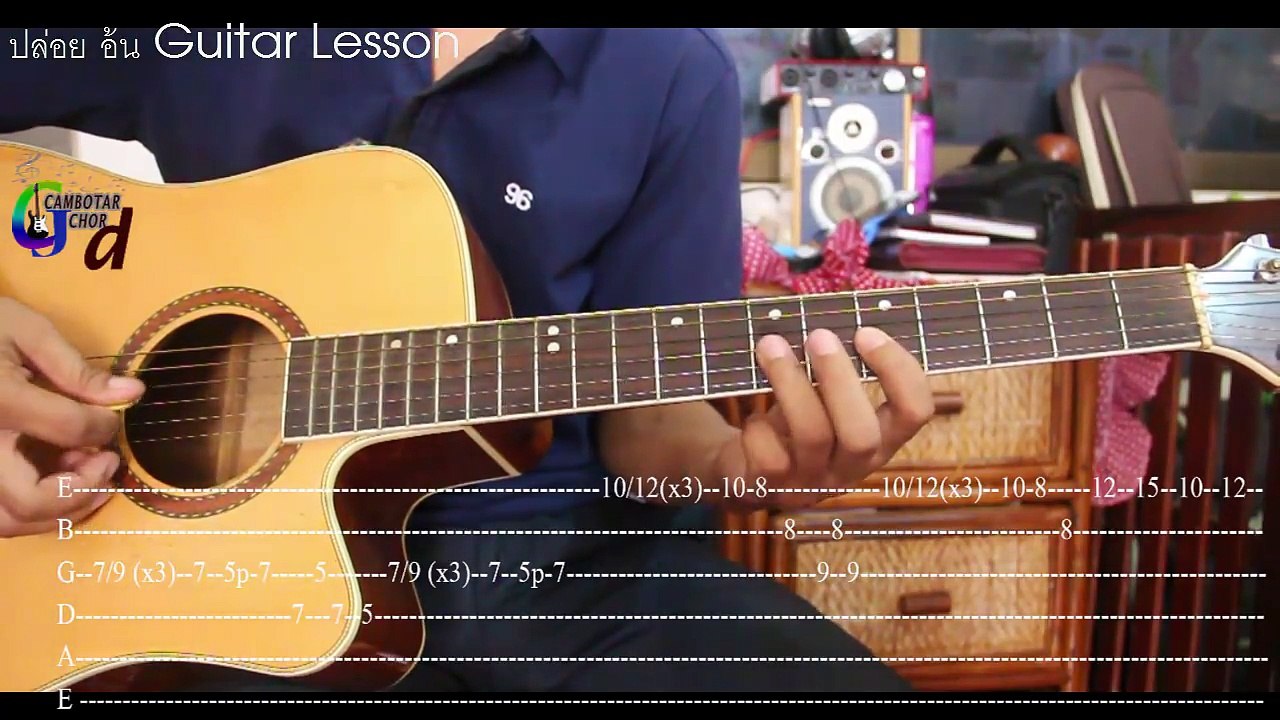 ปล่อย อ้น Guitar Lesson (TAB) (ปล่อย - อ้น ธวัชชัย) - លេងចង្វាក់ និង សូឡូ
