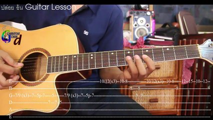 ปล่อย อ้น Guitar Lesson (TAB) (ปล่อย - อ้น ธวัชชัย) - លេងចង្វាក់ និង សូឡូ