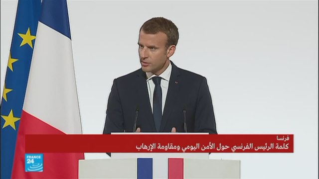 كلمة الرئيس الفرنسي إيمانويل ماكرون حول تعزيز الأمن ومقاومة الإرهاب