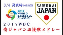 【決定版】侍ジャパン応援歌メドレー 2017WBC