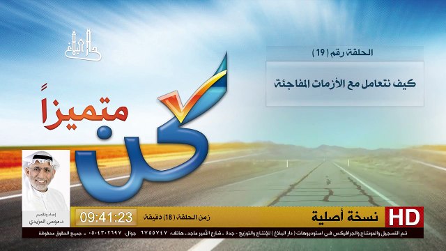برنامج كن متميزاً - 19 - كيف نتعامل مع الأزمات المفاجئة - د.موسى المزيدي - Dr. Moosa Al-Mazeedi