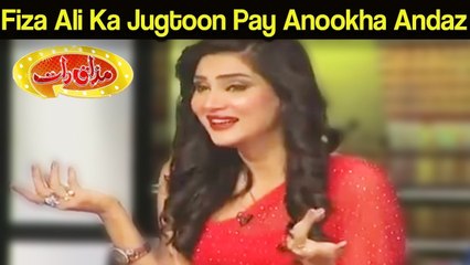 Fiza Ali ka Jugtoon Per Anookha Andaaz - Mazaaq Raat