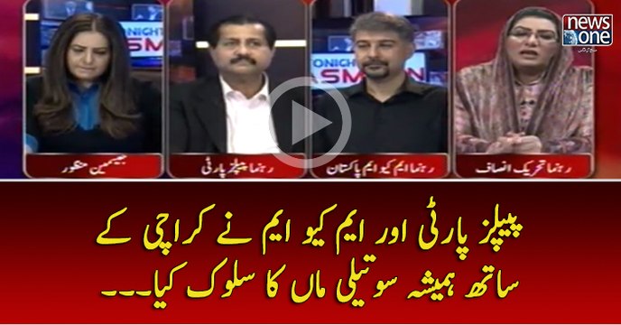 #PPP Aur #MQM Nay #Karachi Kay Sath Hamesha #SoteliMaa Ka Saluk Kiya...