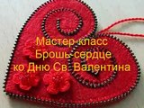 Сердце ко Дню Св Валентина Мастер класс