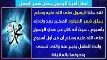 هل تعلم لماذا أمرنا الرسول بحلق شعر الطفل بعد ولادته مباشرةً؟؟ لن تصدق