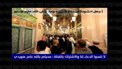 أجمل نشيد رائع مدح النبي محمد صلى الله عليه وسلم