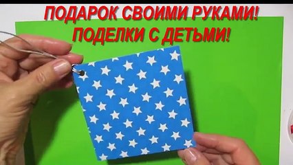 Что подарить маме,папе,бабушке,деду день рождения 8 марта 14-23 февраля Из бумаги Поделки с детьми!