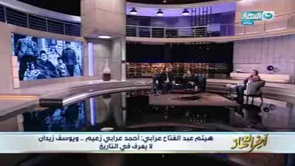 أحفاد أحمد عرابى لـ"يوسف زيدان": أنت جاهل ومريض نفسيا وكلامك لا يستحق الرد