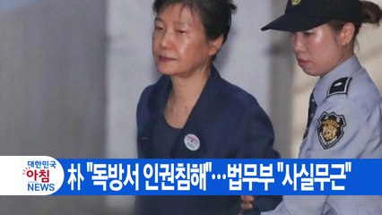 [YTN 실시간뉴스] 朴 "독방서 인권침해"...법무부 "사실무근" / YTN