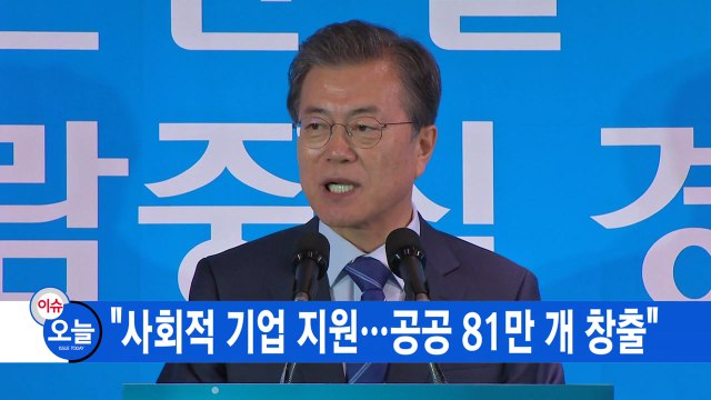 [YTN 실시간뉴스] 사회적 기업 지원...공공 81만 개 창출 / YTN