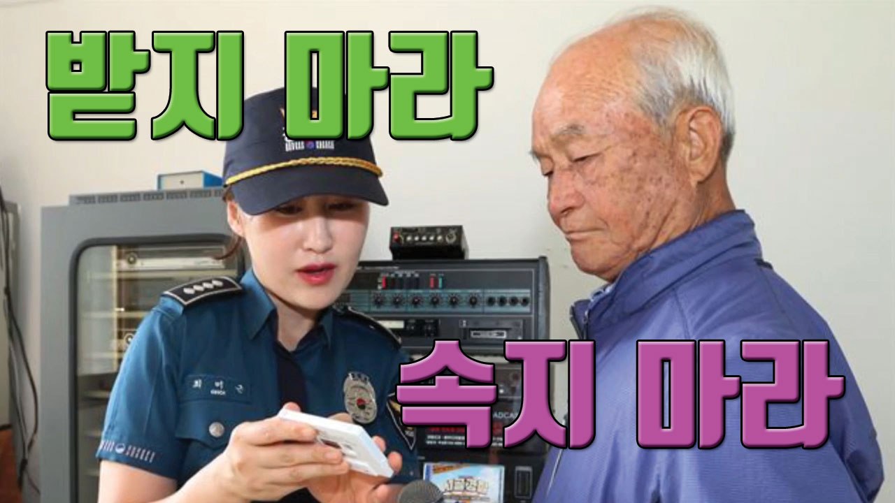 [자막뉴스] '받지 마라', '속지 마라'...할매·할배 안전송 / YTN