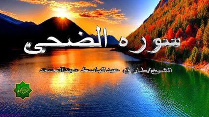 سوره الضحى-تلاوه القارئ- طارق عبدالباسط عبد الصمد-روايه حفص عن عاصم